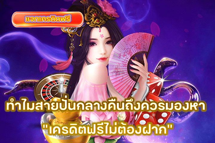 ทำไมสายปั่นกลางคืนถึงควรมองหา "เครดิตฟรีไม่ต้องฝาก"