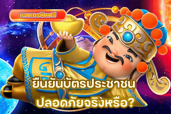 ยืนยันบัตรประชาชน ปลอดภัยจริงหรือ?