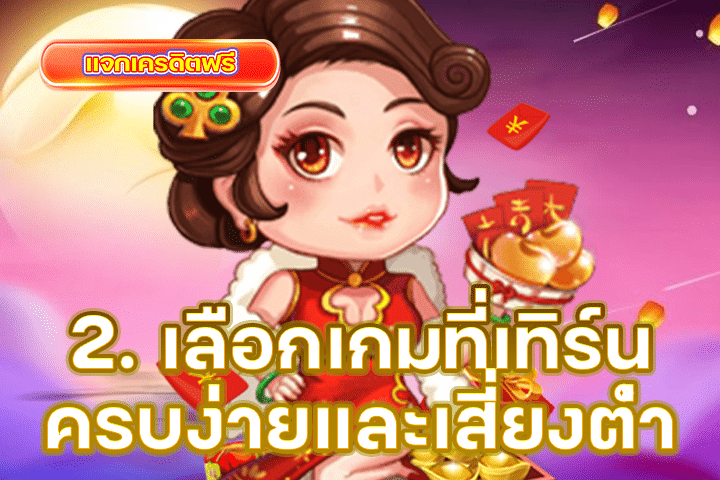 2. เลือกเกมที่เทิร์นครบง่ายและเสี่ยงต่ำ