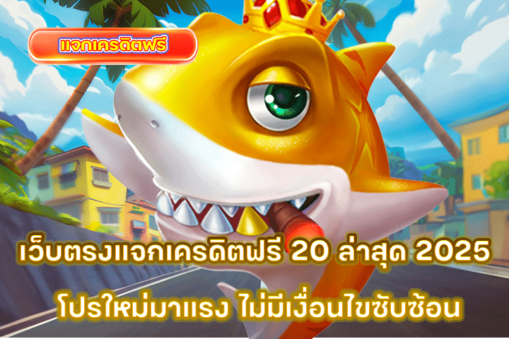เว็บตรงแจกเครดิตฟรี 20 ล่าสุด 2025 โปรใหม่มาแรง ไม่มีเงื่อนไขซับซ้อน