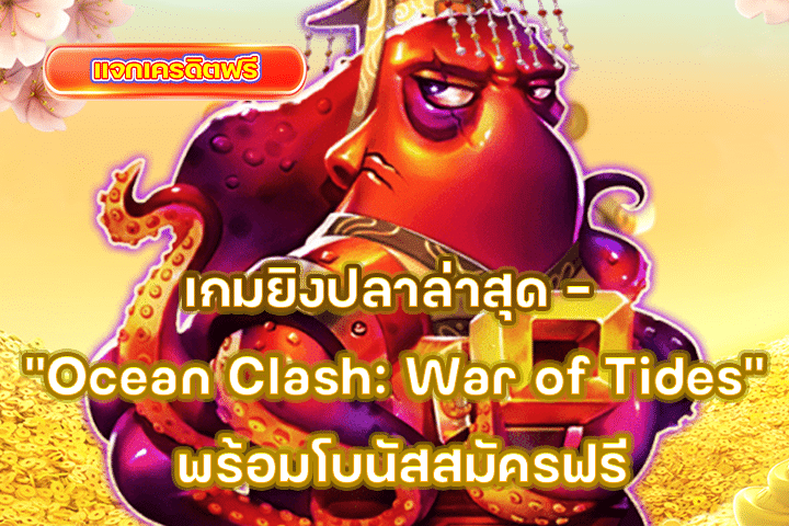 เกมยิงปลาล่าสุด – “Ocean Clash: War of Tides” พร้อมโบนัสสมัครฟรี