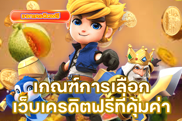 เกณฑ์การเลือกเว็บเครดิตฟรีที่คุ้มค่า