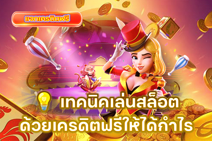 💡 เทคนิคเล่นสล็อตด้วยเครดิตฟรีให้ได้กำไร