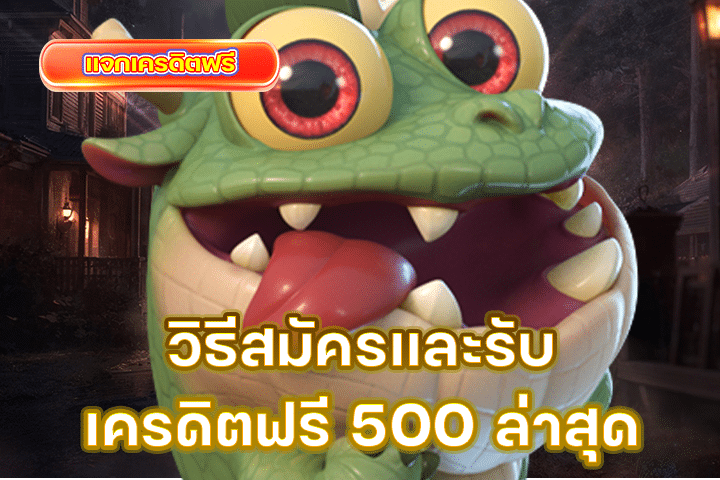 วิธีสมัครและรับเครดิตฟรี 500 ล่าสุด