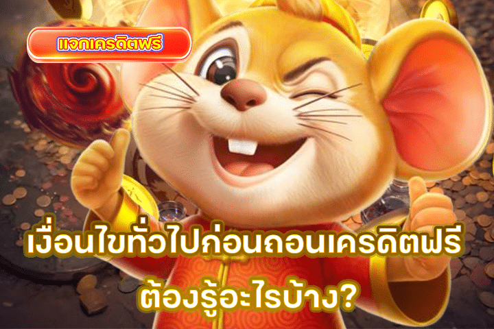 เงื่อนไขทั่วไปก่อนถอนเครดิตฟรี ต้องรู้อะไรบ้าง?