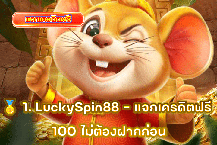 🥇 1. LuckySpin88 - แจกเครดิตฟรี 100 ไม่ต้องฝากก่อน