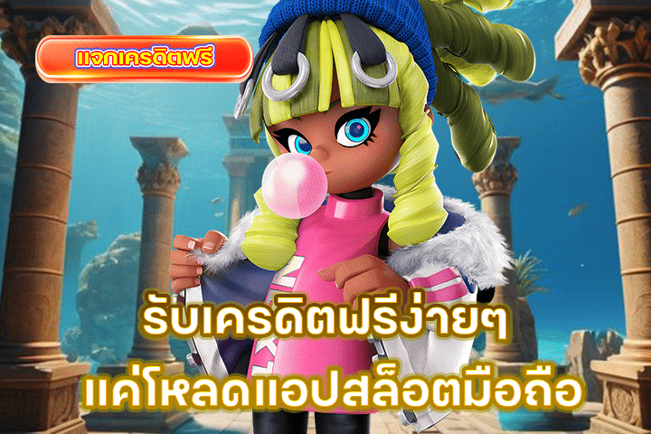 รับเครดิตฟรีง่ายๆ แค่โหลดแอปสล็อตมือถือ
