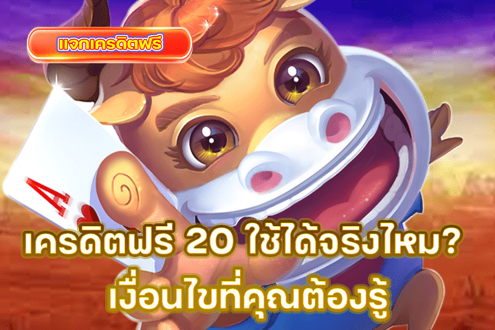 เครดิตฟรี 20 ใช้ได้จริงไหม? เงื่อนไขที่คุณต้องรู้