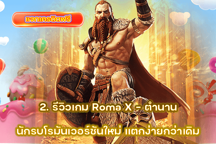 2. รีวิวเกม Roma X – ตำนานนักรบโรมันเวอร์ชันใหม่ แตกง่ายกว่าเดิม