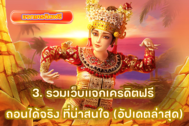 2. วิธีเลือกเว็บที่แจกเครดิตฟรี ถอนได้จริง